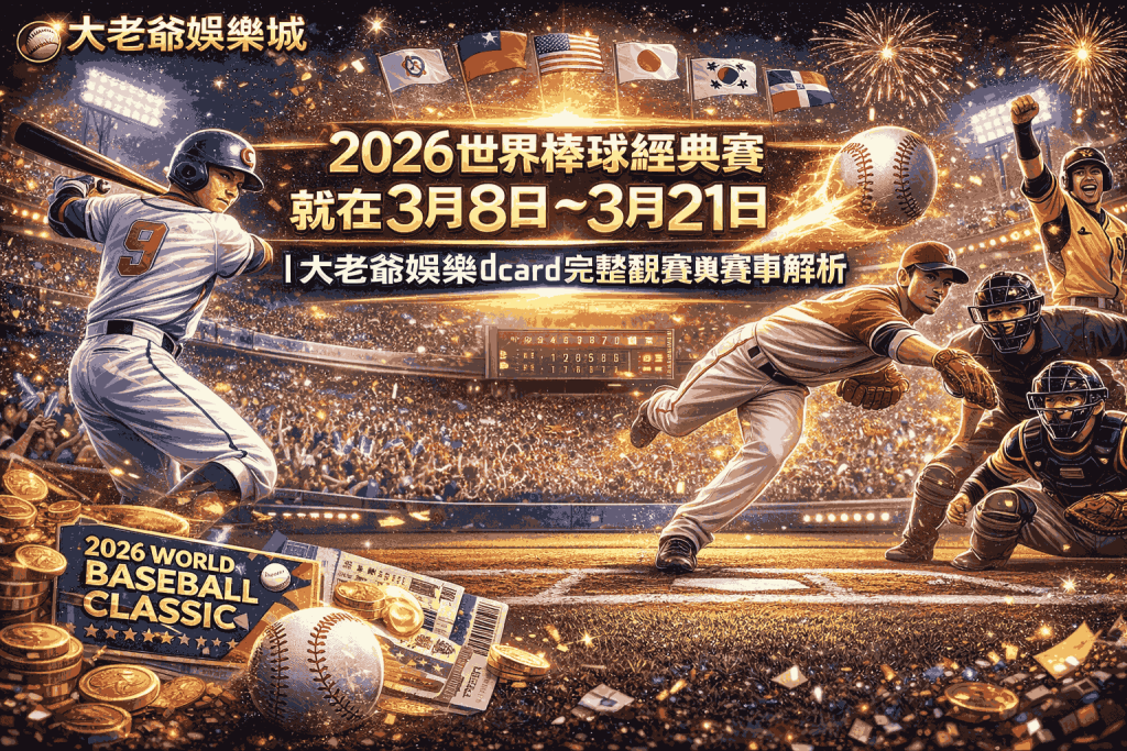 2026世界棒球經典賽就在3月8日～3月21日｜大老爺娛樂城dcard完整觀賽與賽事解析