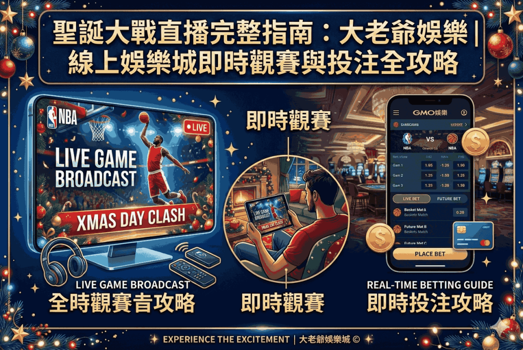 聖誕大戰直播完整指南：大老爺娛樂｜ 線上娛樂城即時觀賽與投注全攻略
